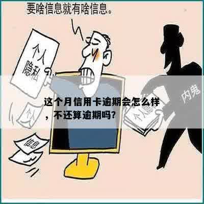 这个月信用卡逾期会怎么样，不还算逾期吗？