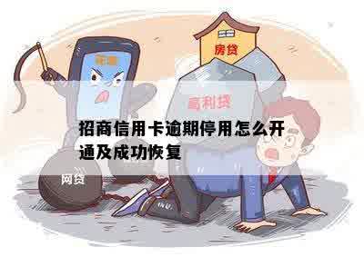 招商信用卡逾期停用怎么开通及成功恢复