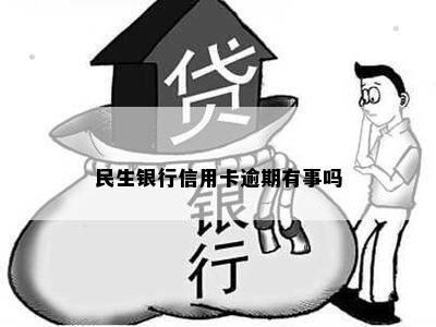 民生银行信用卡逾期有事吗