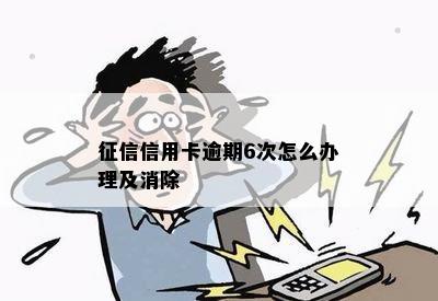 征信信用卡逾期6次怎么办理及消除