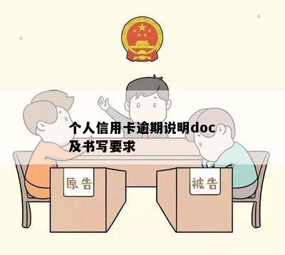 个人信用卡逾期说明doc及书写要求