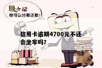 信用卡逾期4700元不还会坐牢吗？