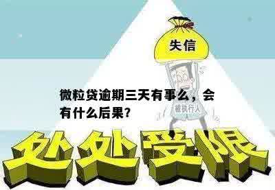 微粒贷逾期三天有事么，会有什么后果？