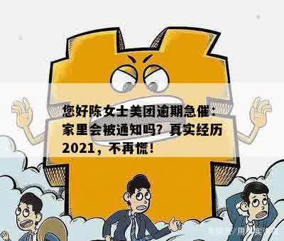 您好陈女士美团逾期急催：家里会被通知吗？真实经历2021，不再慌！