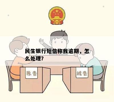 民生银行短信称我逾期，怎么处理？