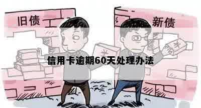 信用卡逾期60天处理办法