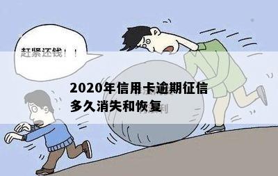 2020年信用卡逾期征信多久消失和恢复