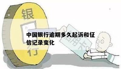 中国银行逾期多久起诉和征信记录变化