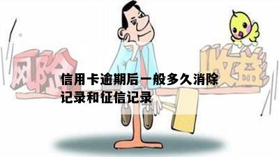 信用卡逾期后一般多久消除记录和征信记录