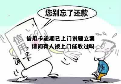 信用卡逾期已上门说要立案，请问有人被上门催收过吗？