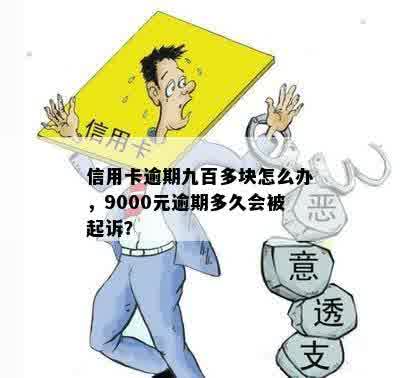 信用卡逾期九百多块怎么办，9000元逾期多久会被起诉？