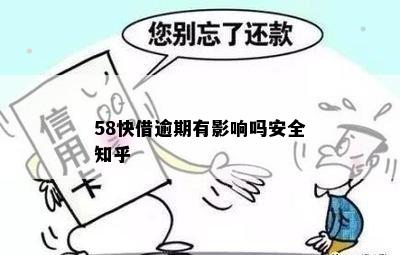 58快借逾期有影响吗安全知乎