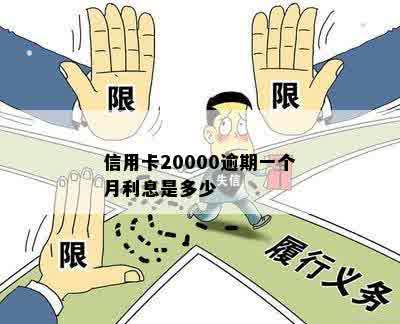 信用卡20000逾期一个月利息是多少