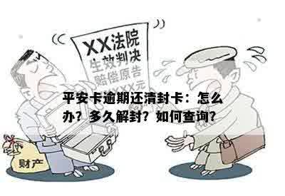 平安卡逾期还清封卡：怎么办？多久解封？如何查询？