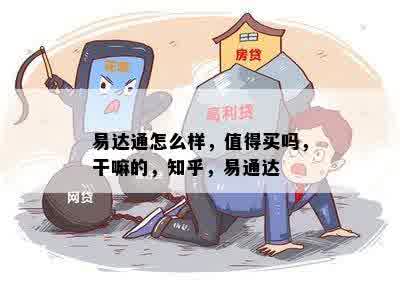 易达通怎么样，值得买吗，干嘛的，知乎，易通达