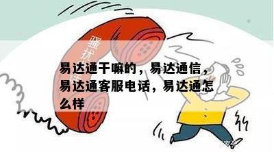 易达通干嘛的，易达通信，易达通客服电话，易达通怎么样