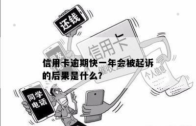 信用卡逾期快一年会被起诉的后果是什么？