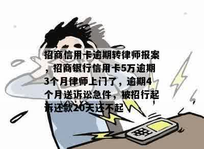 招商信用卡逾期转律师报案，招商银行信用卡5万逾期3个月律师上门了，逾期4个月送诉讼急件，被招行起诉还款20天还不起