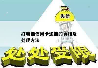 打电话信用卡逾期的真相及处理方法