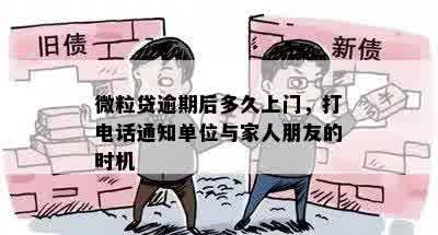 微粒贷逾期后多久上门，打电话通知单位与家人朋友的时机