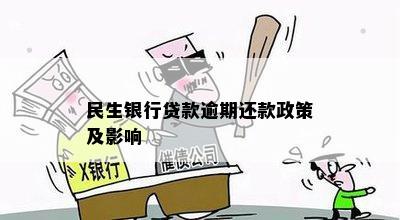 民生银行贷款逾期还款政策及影响