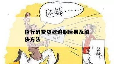 招行消费贷款逾期后果及解决方法