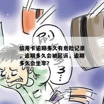 信用卡逾期多久有危险记录，逾期多久会被起诉，逾期多久会坐牢？