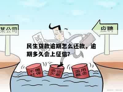 民生贷款逾期怎么还款，逾期多久会上征信？