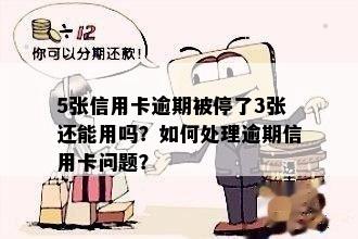 5张信用卡逾期被停了3张还能用吗？如何处理逾期信用卡问题？