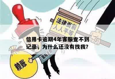 信用卡逾期4年客服查不到记录，为什么还没有找我？