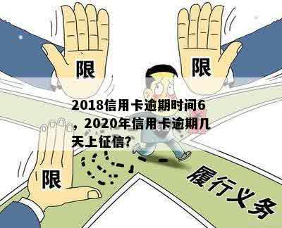 2018信用卡逾期时间6，2020年信用卡逾期几天上征信？