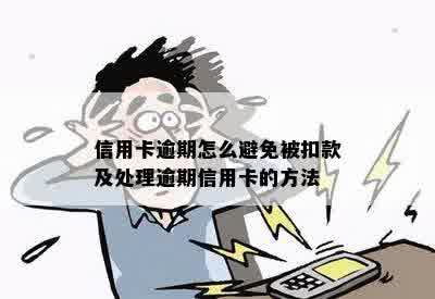 信用卡逾期怎么避免被扣款及处理逾期信用卡的方法