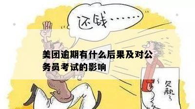 美团逾期有什么后果及对公务员考试的影响