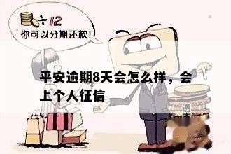 平安逾期8天会怎么样，会上个人征信