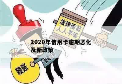 2020年信用卡逾期恶化及新政策