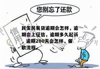 民生民易贷逾期会怎样，逾期会上征信，逾期多久起诉，逾期200天会怎样，催款流程。