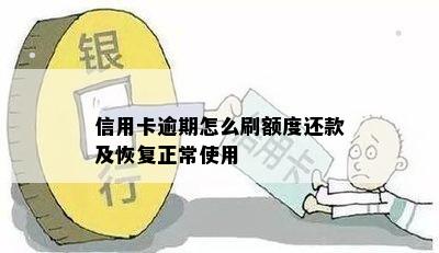 信用卡逾期怎么刷额度还款及恢复正常使用