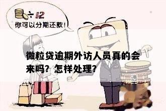 微粒贷逾期外访人员真的会来吗？怎样处理？