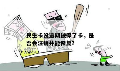 民生卡没逾期被停了卡，是否会注销并能恢复？