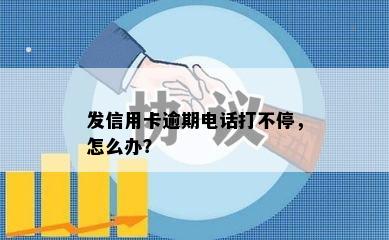 发信用卡逾期电话打不停，怎么办？