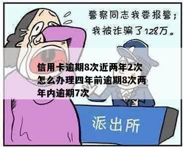 信用卡逾期8次近两年2次怎么办理四年前逾期8次两年内逾期7次