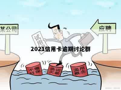 2021信用卡逾期讨论群