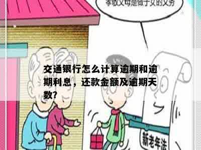 交通银行怎么计算逾期和逾期利息，还款金额及逾期天数？