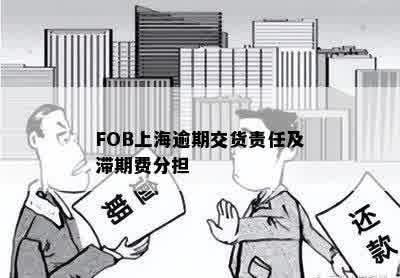 FOB上海逾期交货责任及滞期费分担