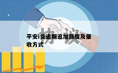 平安i贷逾期追加额度及催收方式