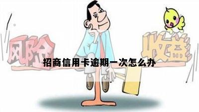 招商信用卡逾期一次怎么办