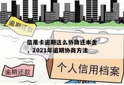 信用卡逾期这么协商还本金，2021年逾期协商方法