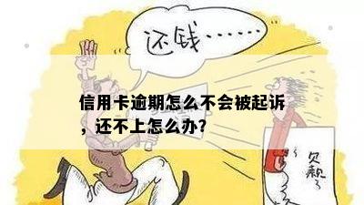 信用卡逾期怎么不会被起诉，还不上怎么办？