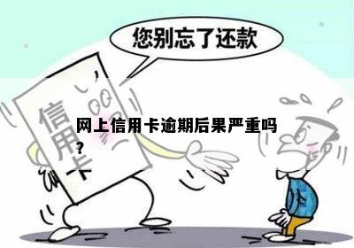 网上信用卡逾期后果严重吗？