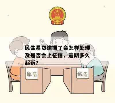 民生易贷逾期了会怎样处理及是否会上征信，逾期多久起诉？